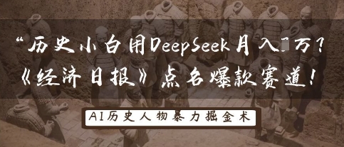历史小白用DeepSeek月入3W?《经济日报》点名爆款赛道!-轻创终点站